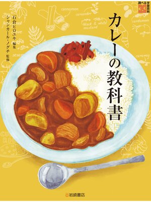 cover image of 調べる学習百科 カレーの教科書